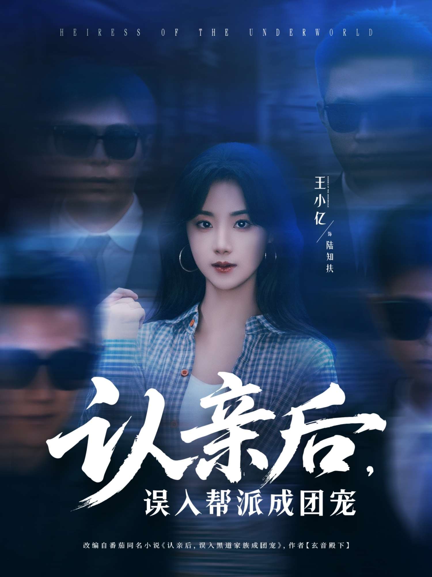 认亲后，误入帮派成团宠（63集）王小亿＆薛滨弘-免费短剧
