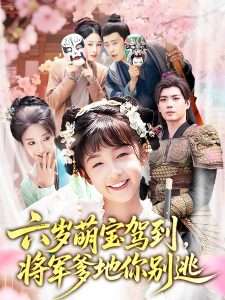 六岁萌宝驾到将军爹地你别逃（79集）张笑颜&苏逸阳-免费短剧