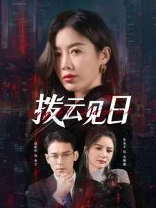 拨云见日（61集）赵鹤明&步籽颖-免费短剧