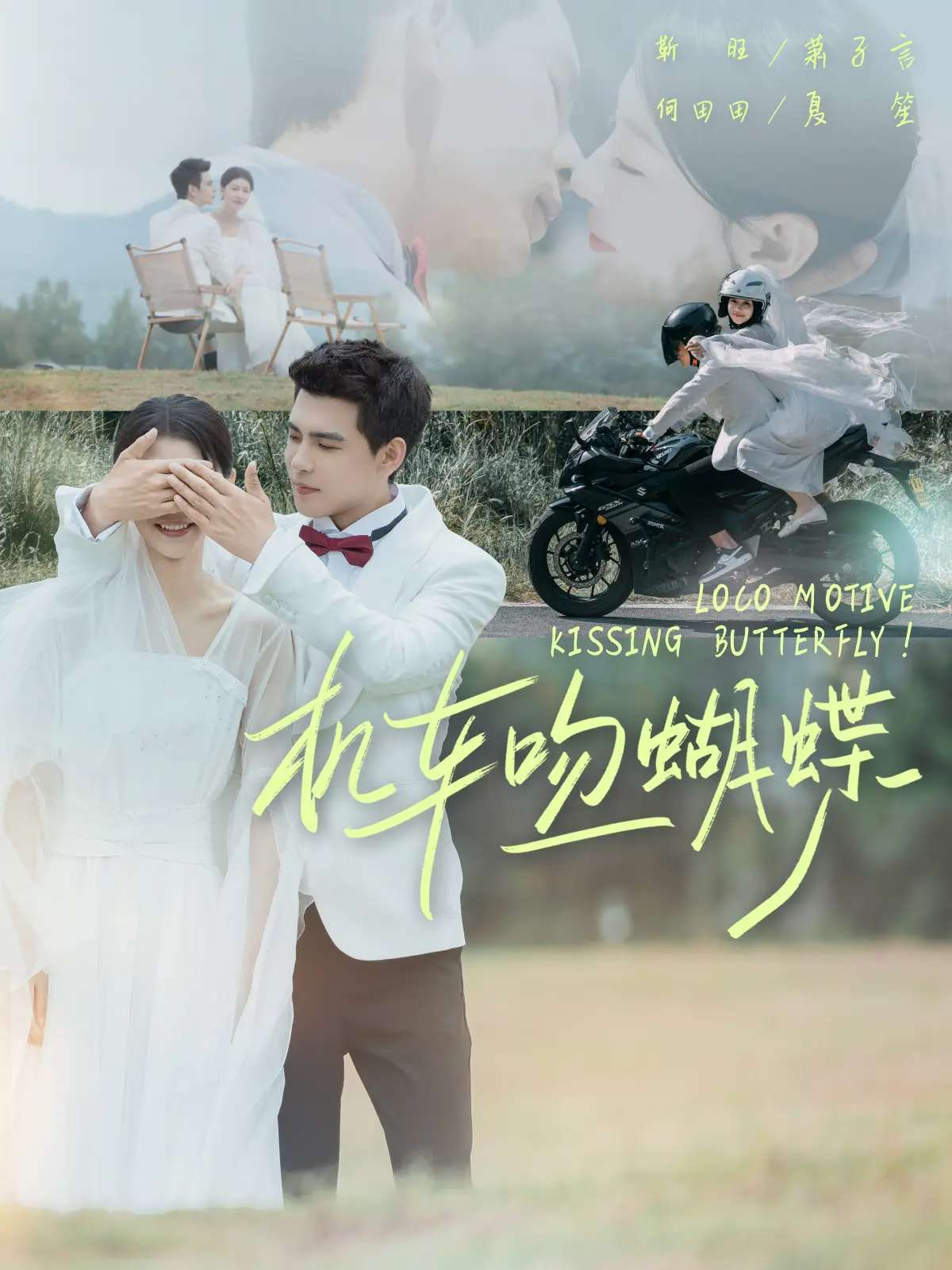 机车吻蝴蝶（81集）靳旺&何田田-免费短剧