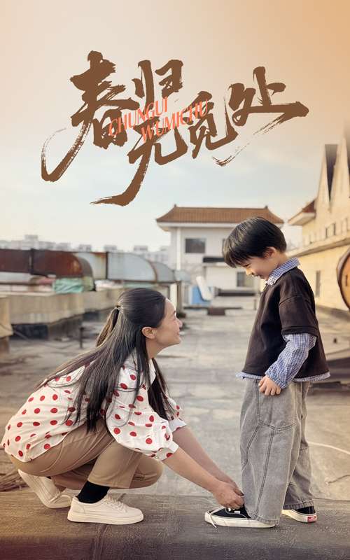 春归无觅处（46集）刘渝展&张宛宸-免费短剧