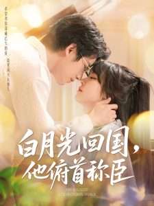白月光回国他俯首称臣（139集）焦睿&李雪丹-免费短剧