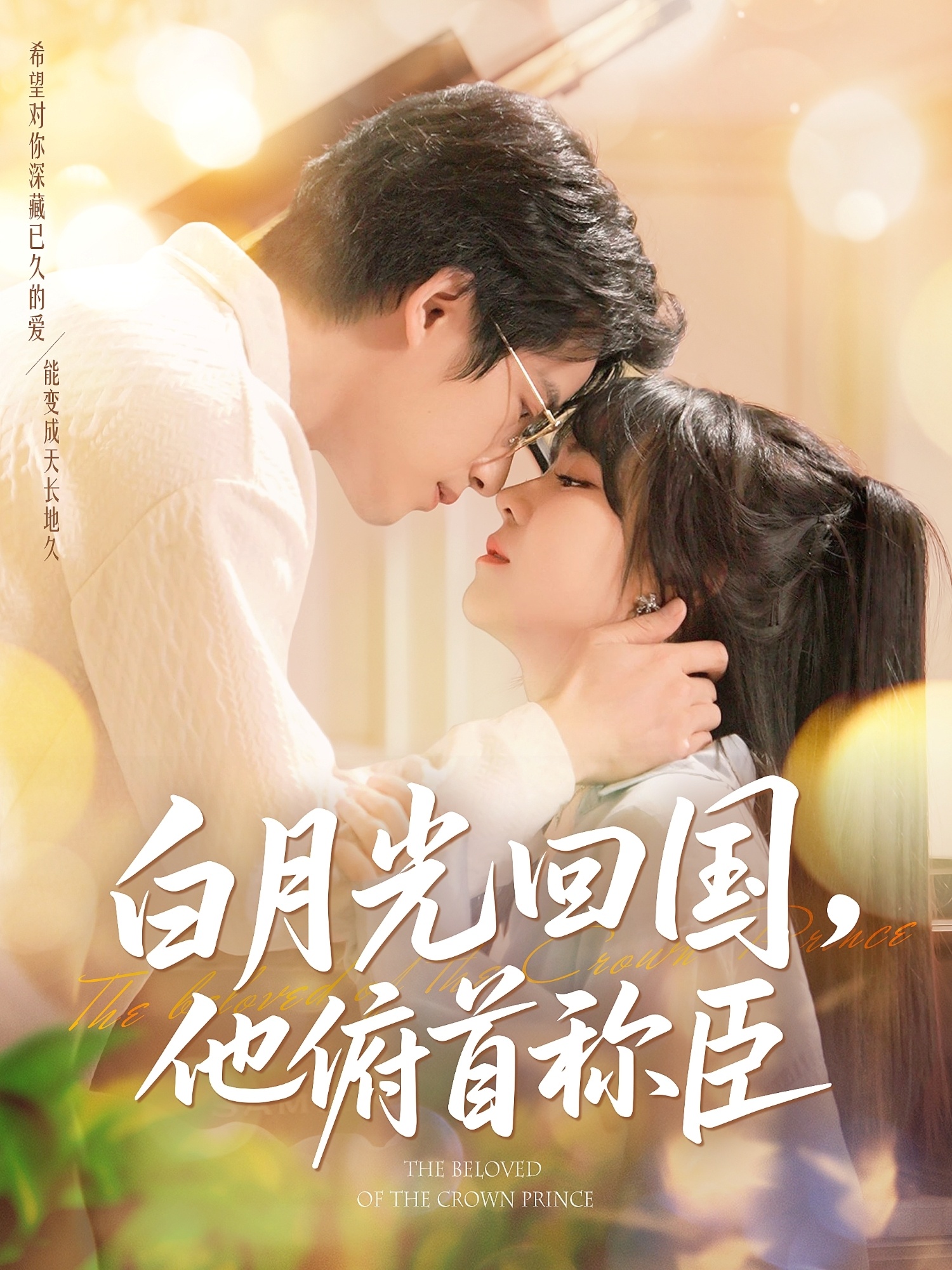 白月光回国他俯首称臣（139集）焦睿&李雪丹-免费短剧