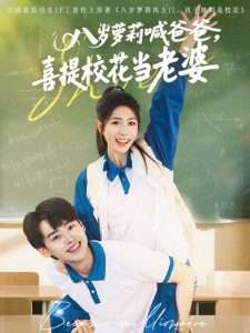 八岁萝莉喊爸爸，喜提校花当老婆（81集）刘奕辰＆蒋昕妍-免费短剧