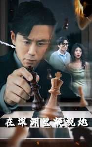 在深渊里凝视她(46集)阎纪圻&刘耘彤-免费短剧