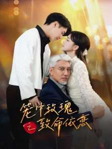 笼中玫瑰之致命依恋(50集)赵菲&纪俊良-免费短剧