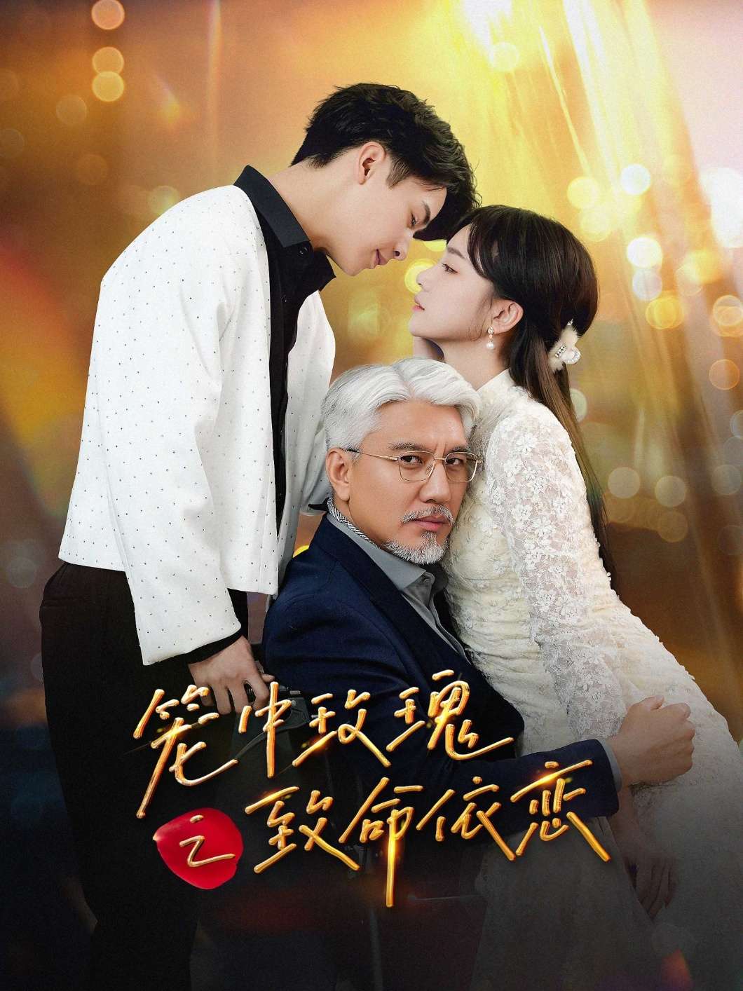 笼中玫瑰之致命依恋（50集）赵菲&纪俊良-免费短剧