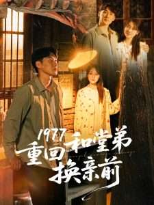 1977重回和堂弟换亲前（95集）王炳翔＆李灼一-免费短剧