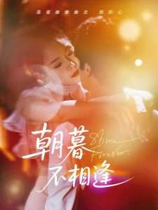 朝暮不相逢（72集）刘灿-免费短剧