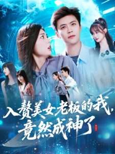 入赘美女老板的我竟然成神了&入赘老板我竟成神了（109集）王依海&邵迪-免费短剧