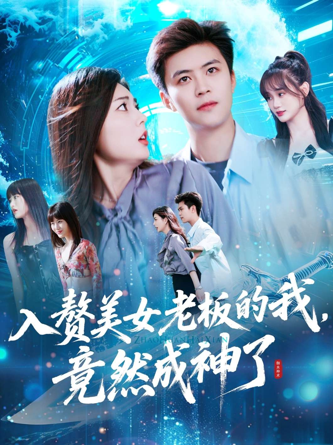 入赘美女老板的我竟然成神了&入赘老板我竟成神了（109集）王依海&邵迪-免费短剧