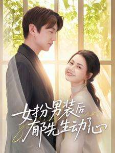 女扮男装后郁先生动了心(64集)肖涵&郭伊慧-免费短剧