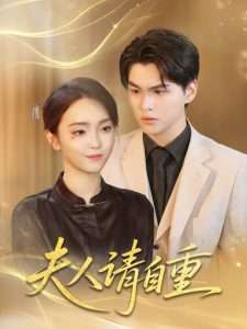 夫人请自重（65集）唐子峻＆杨子月-免费短剧