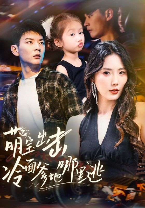 萌宝出击冷面爹地哪里逃（60集）杨川北＆金鑫欣-免费短剧