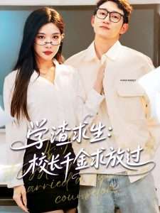 学渣求生校长千金求放过＆姐姐，我真不想当学霸啊（58集）林琦婷&雪宝宝&汪新玲-免费短剧