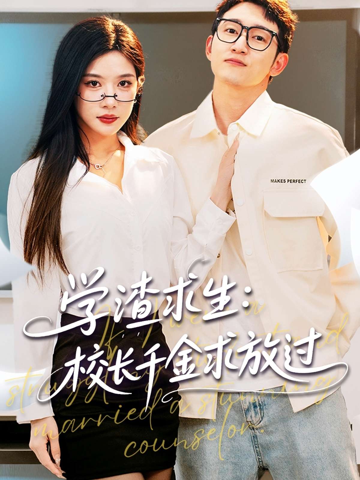 学渣求生校长千金求放过&姐姐,我真不想当学霸啊(58集)林琦婷&雪宝宝&汪新玲-免费短剧