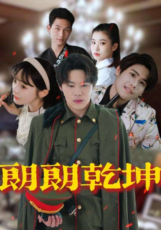 朗朗乾坤(72集)柴小玉&秦扬懿-免费短剧