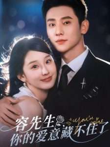 容先生你的爱意藏不住了（75集）于轩鸿灏&王燕飞-免费短剧