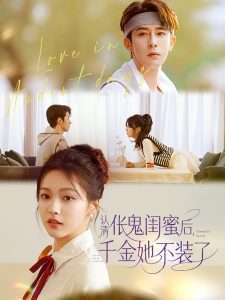 认清伥鬼闺蜜后千金她不装了（80集）林枫松&羽翎-免费短剧