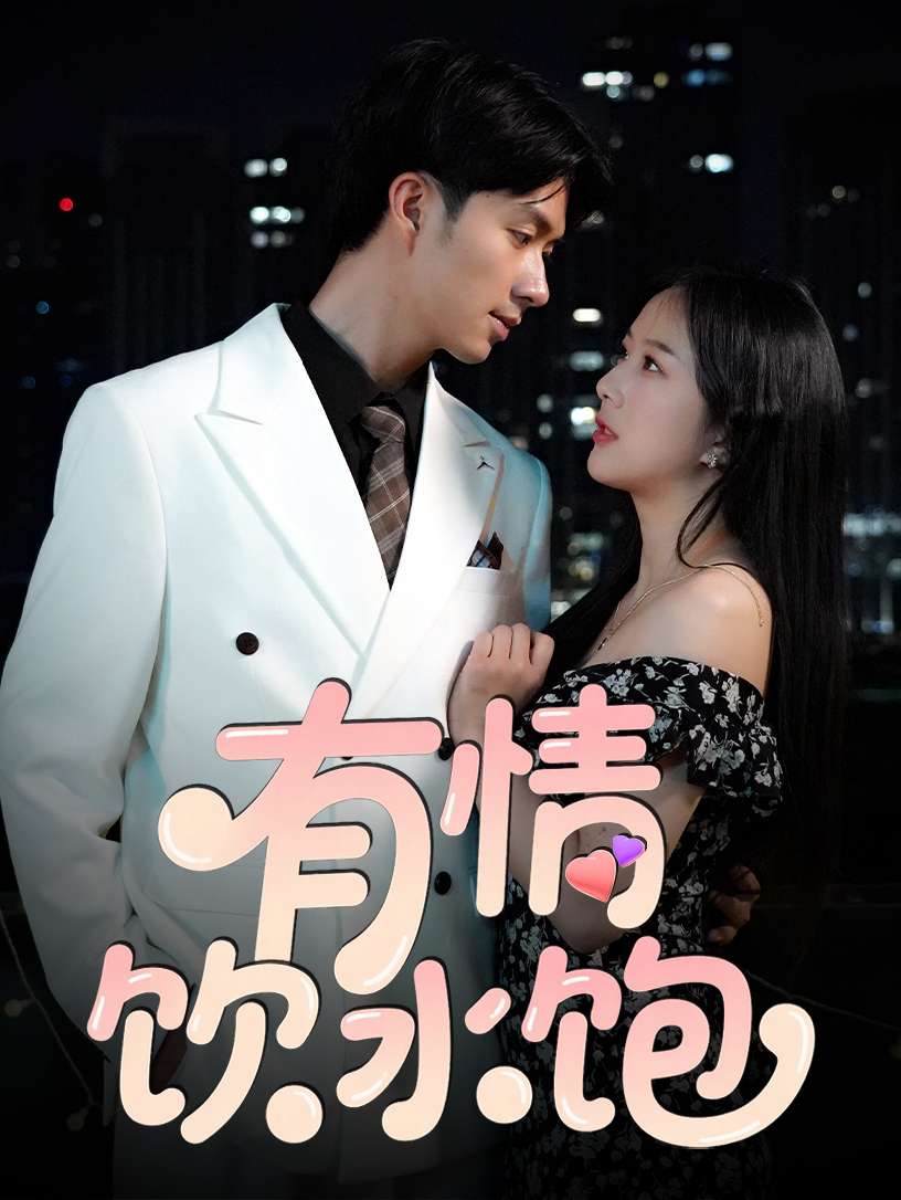 有情饮水饱(56集)朱宏钊&陈雨汐-免费短剧