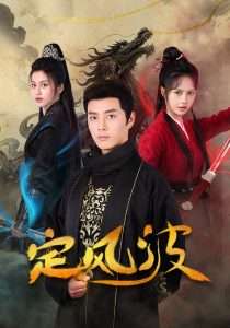 定风波（80集）李进源＆白柳嫣-免费短剧