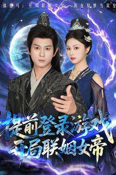提前登录游戏，开局联姻女帝（81集）董劭辉&金美希-免费短剧