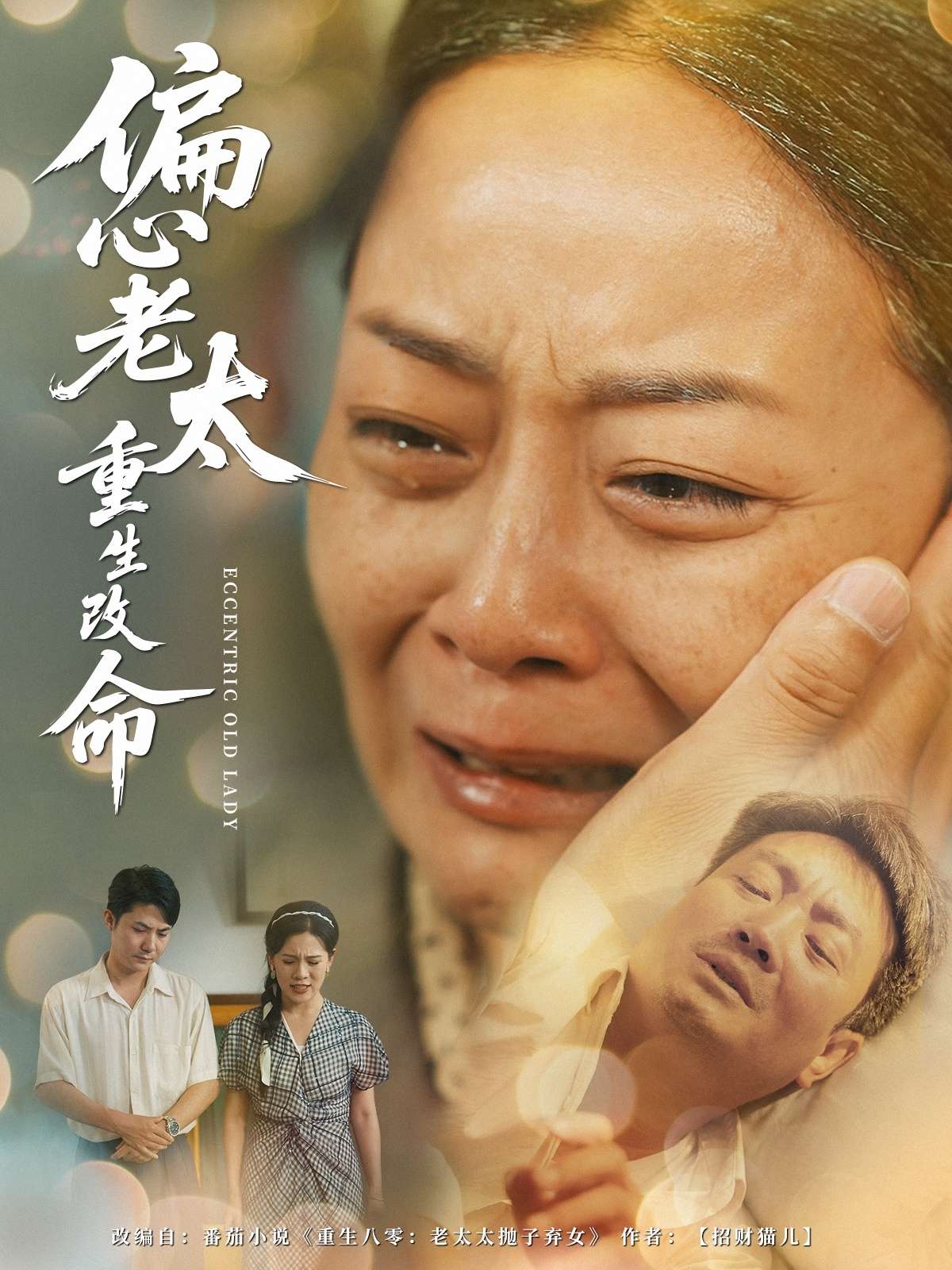 偏心老太重生改命（80集）孔盈智&孔德锋-免费短剧