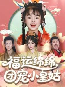 福运绵绵团宠小皇姑（96集）郭岩松-免费短剧