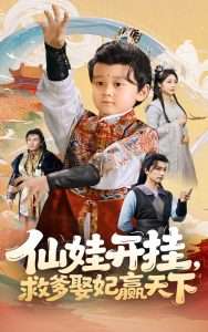 仙娃开挂救爹娶妃赢天下（72集）刘宇博&王娟-免费短剧