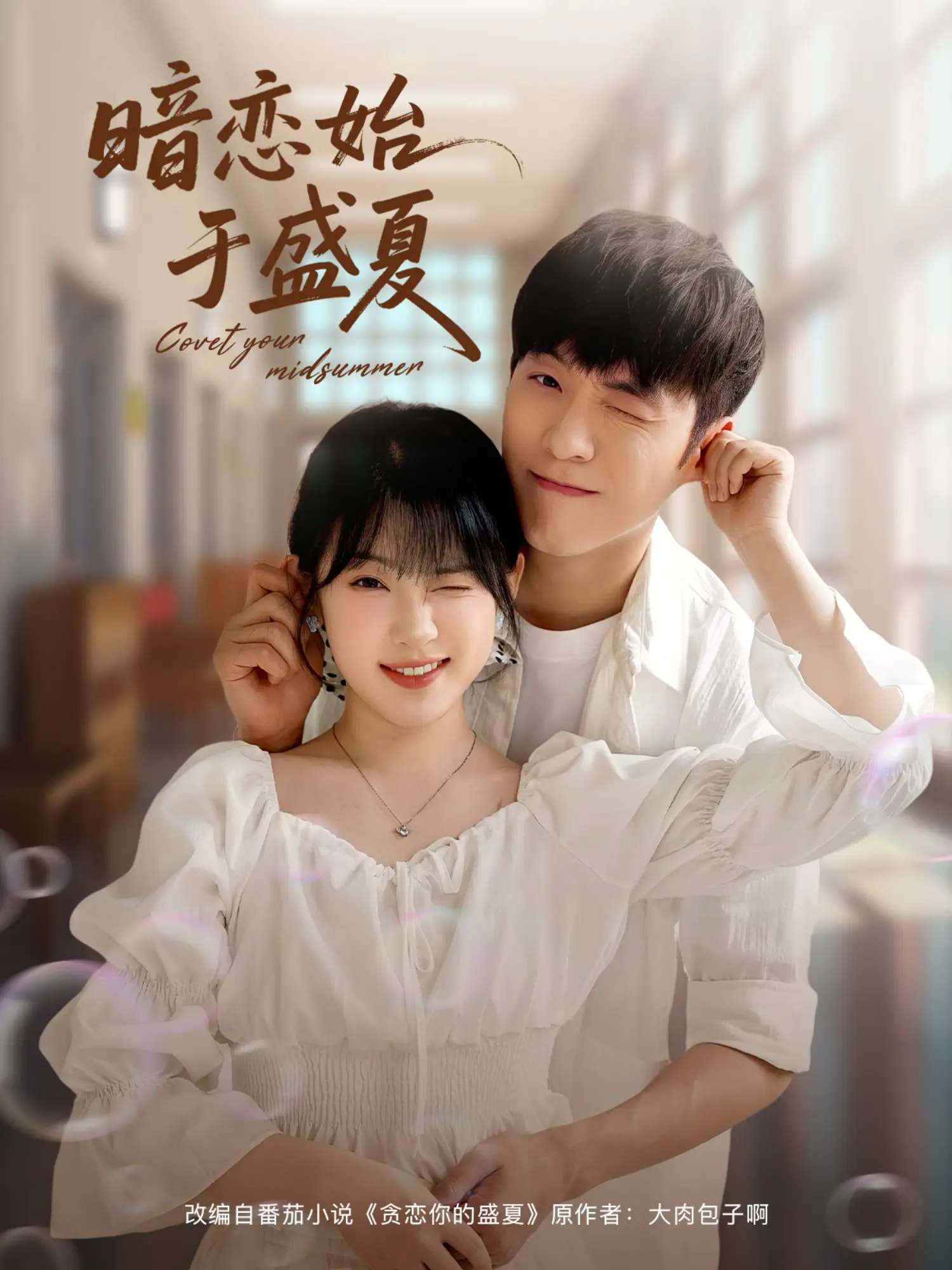 暗恋始于盛夏(82集)李胜杰&刘夕语-免费短剧