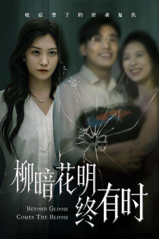 柳暗花明终有时（50集）张宇翔&李沿熹-免费短剧