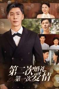 第二次婚礼第一次爱情（44集）幻莎&王璐-免费短剧