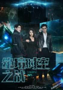 绝境时空之战（55集）林加一-免费短剧