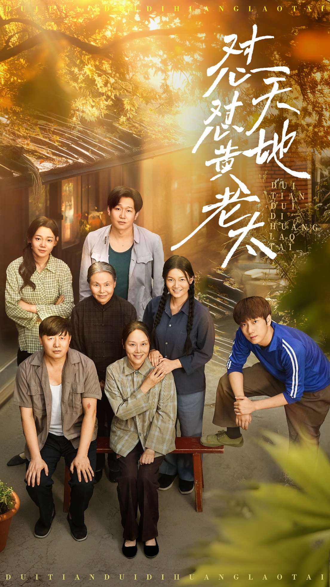 怼天怼地黄老太（60集）赵健&陈洁-免费短剧