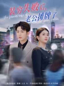 装穷失败后老公摊牌了（47集）王乐圆&陈瑞-免费短剧