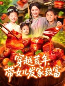 穿越荒年带女儿发家致富（128集）丁梓航&宋亚娟-免费短剧