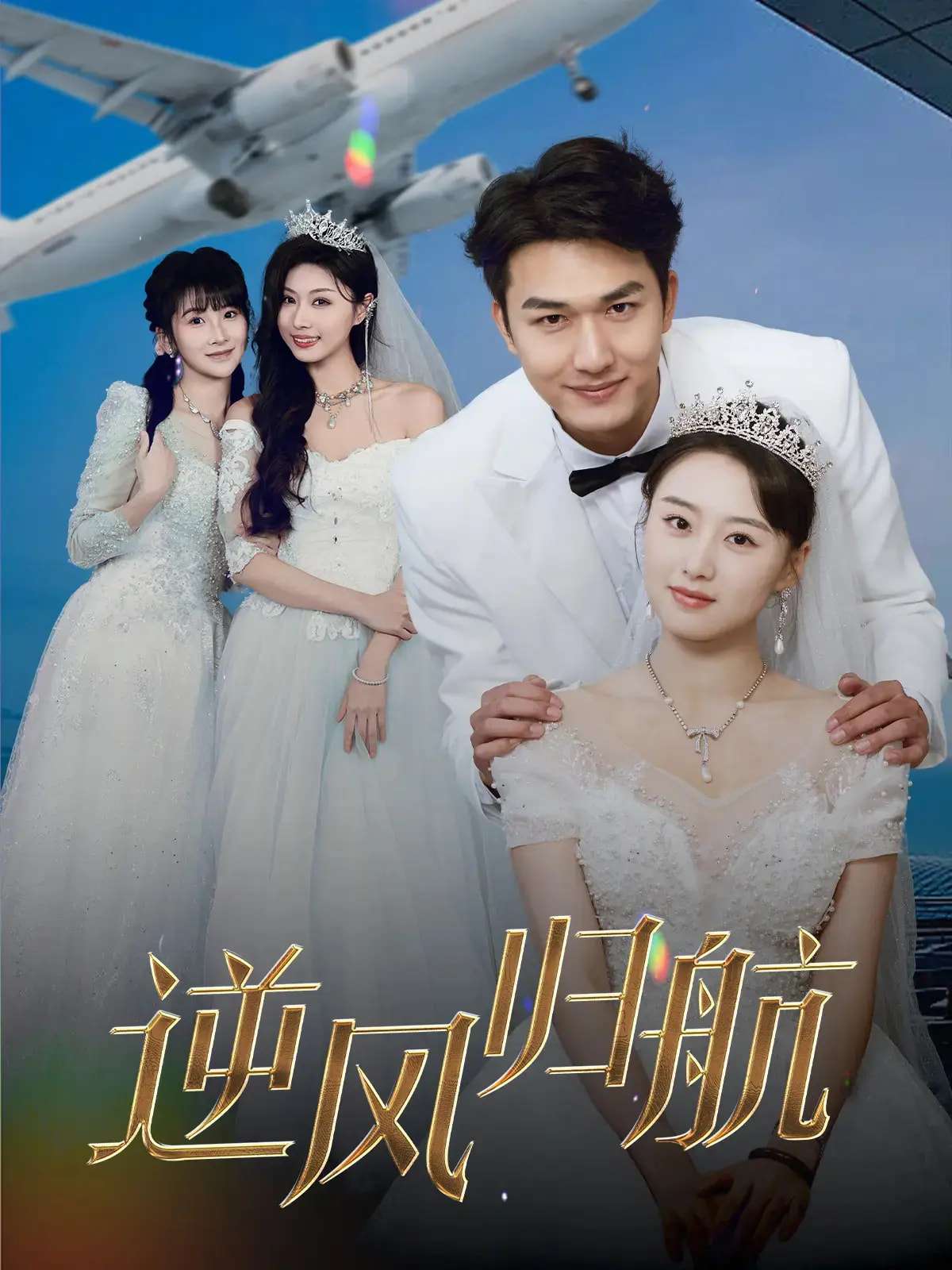 逆风归航(55集)-免费短剧