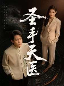 圣手天医（80集）杨妍&乔乔&苏格子-免费短剧