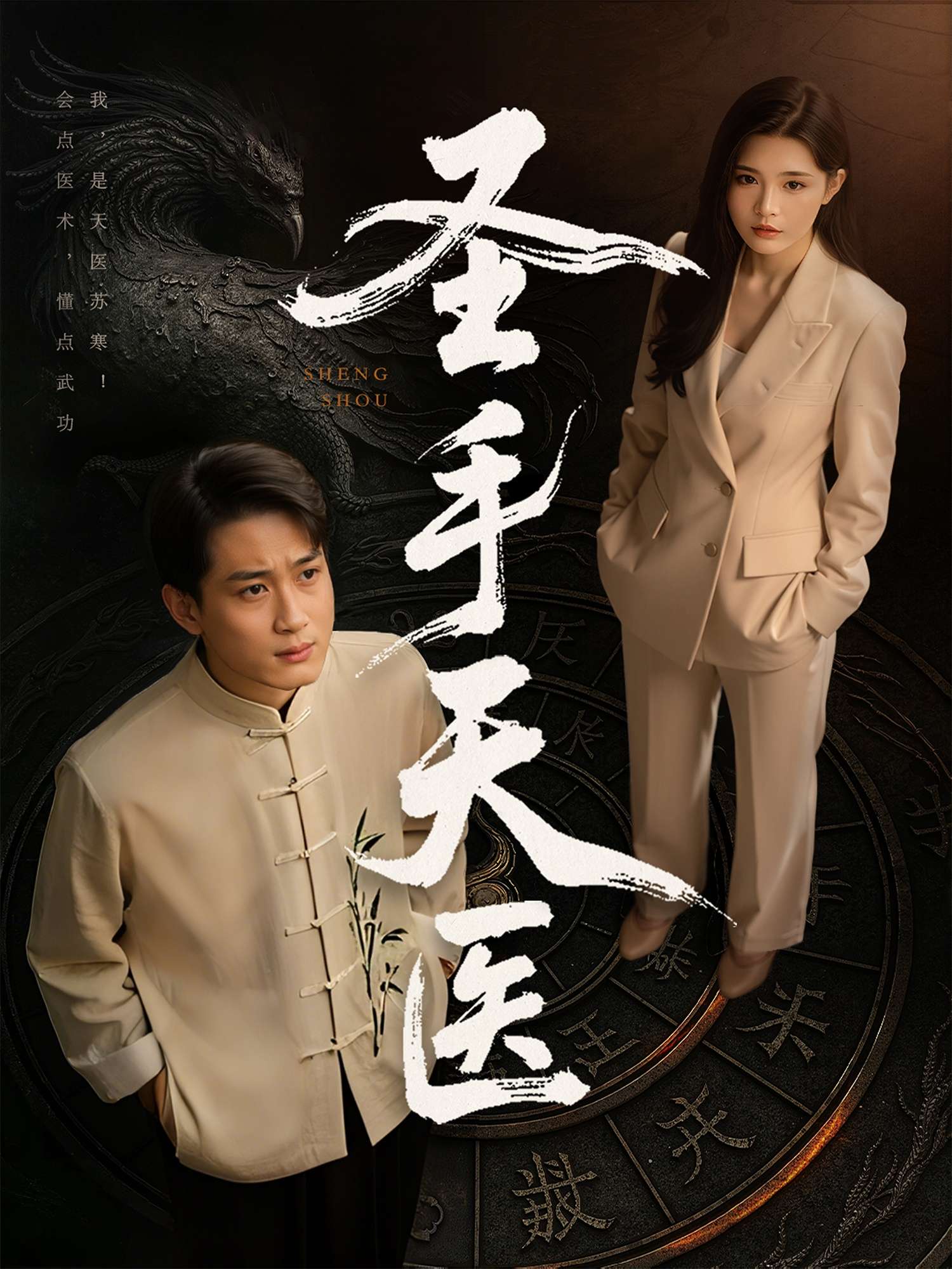 圣手天医（80集）杨妍&乔乔&苏格子-免费短剧