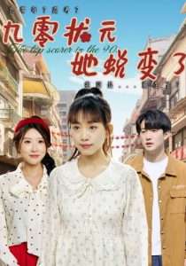 九零状元她蜕变了（40集）朴卓＆王语暄&牟欣杰-免费短剧