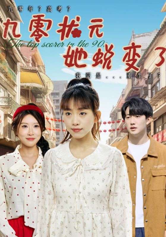 九零状元她蜕变了（40集）朴卓＆王语暄&牟欣杰-免费短剧