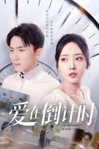 爱在倒计时（30集）陈彦霖&田元-免费短剧