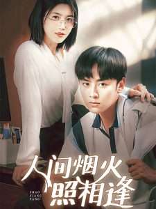 人间烟火照相逢 (42集)杨舒米-免费短剧