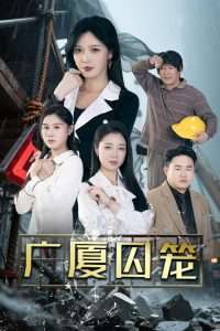 广厦囚笼（54集）李明&魏昕怡&欣然姐姐-免费短剧