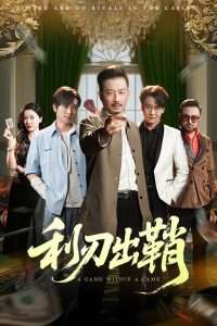 利刃出鞘(47集)李俊良&夏添-免费短剧