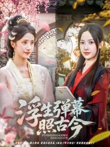 浮生弹幕照古今(76集)贾博雅-免费短剧