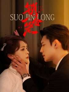 锁金笼(60集)钟熙&鹿单东-免费短剧