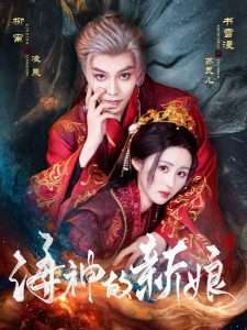 海神的新娘（71集）柳甯&书雪漫-免费短剧