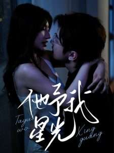 他予我星光（70集）钟正&兰岚-免费短剧