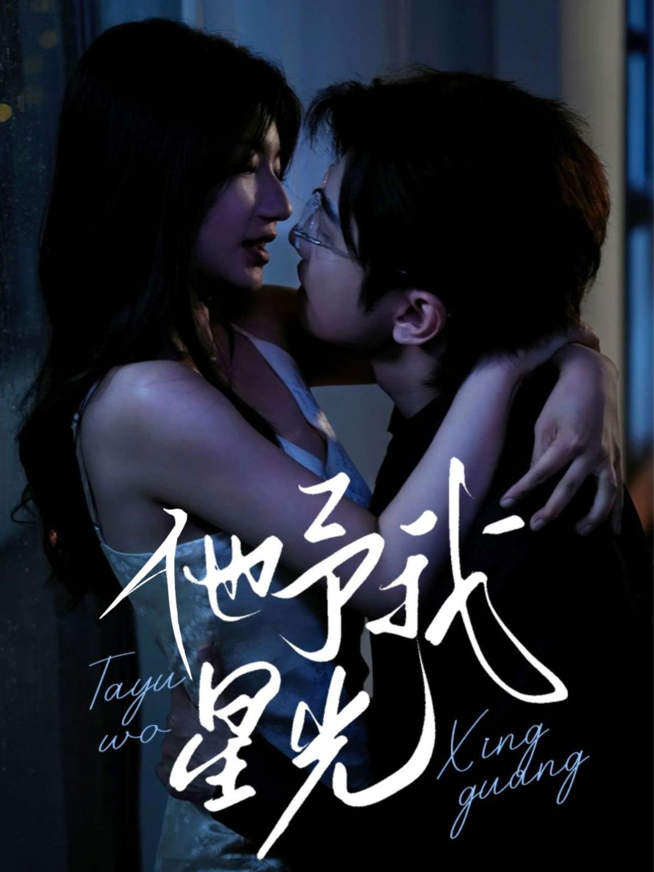 他予我星光(70集)钟正&兰岚-免费短剧